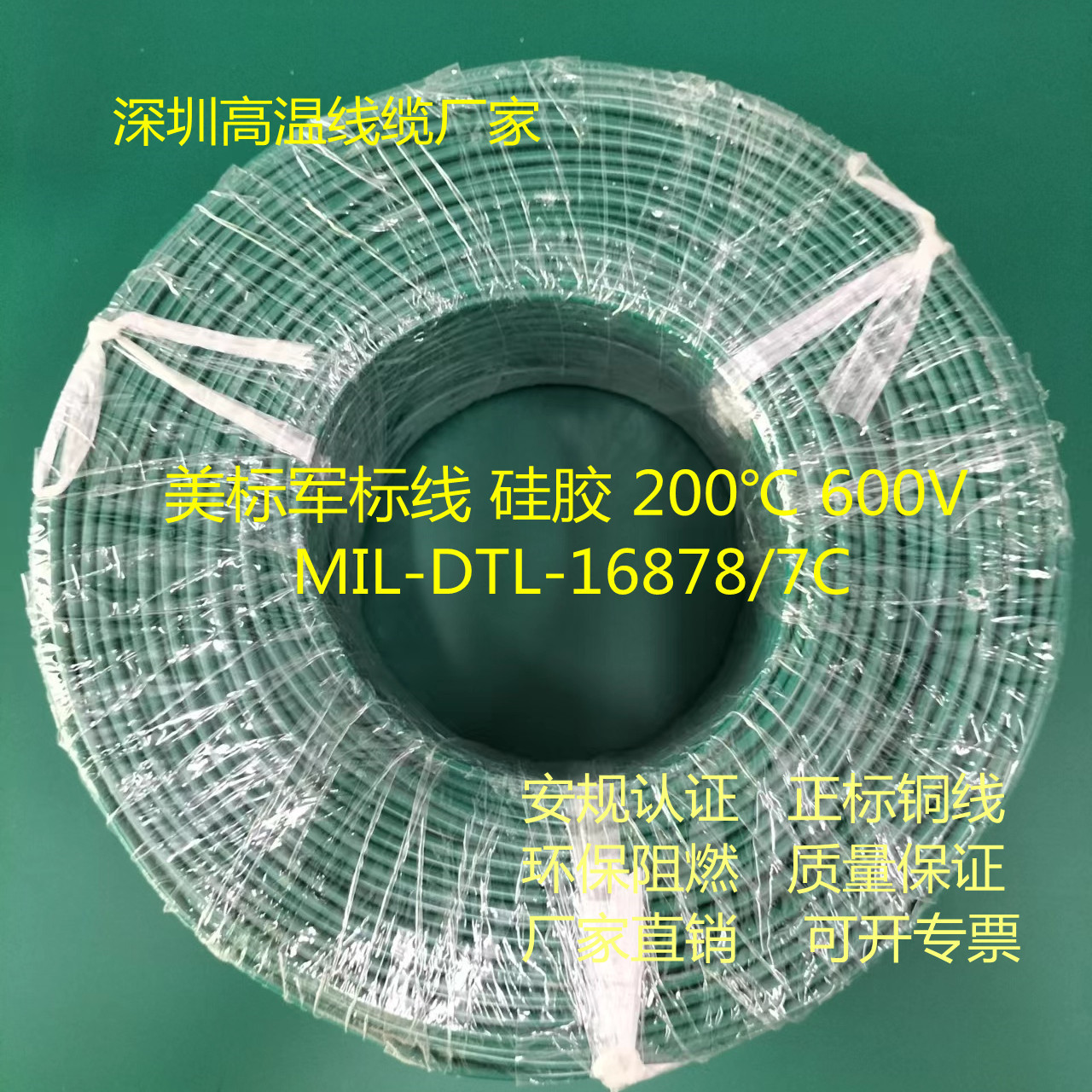 美标MIL-DTL-16878/7C军标线16878军用电线200℃ 600V镀银硅胶