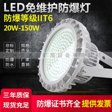 工厂车间用LED防爆吸顶灯投光灯60W100W120W证书齐全