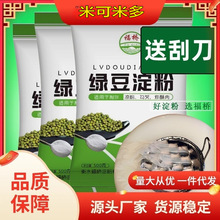 送刮刀纯绿豆淀粉3斤 自制做凉粉粉的凉皮原料绿豆粉食用淀粉