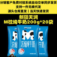 新疆天润浓缩纯牛奶分销价43.2元可代发200g*20袋装天润M枕利乐枕