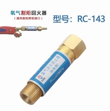 日出回火器 回火阀氧气回火防止器 乙炔回火器 RC141 RC142 RC143