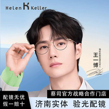 海伦Keller同款/H82067 【王一博同款】2023年新品近视眼镜镜框男