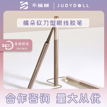 judydoll橘朵砍刀眼线胶笔顺滑防水防蹭不易晕染新手上色黑棕