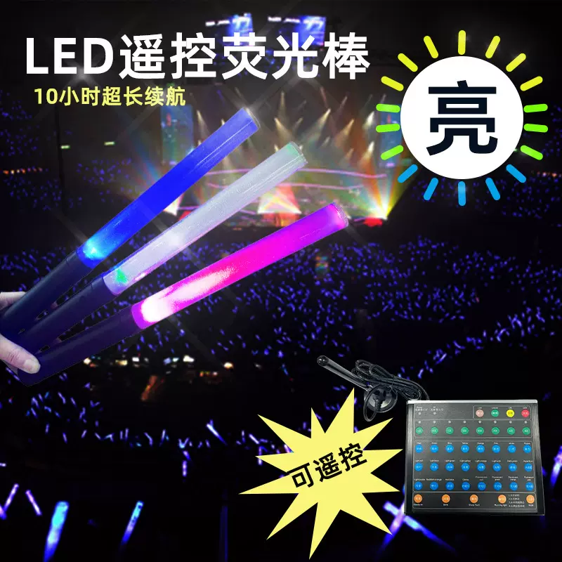 LED发光棒遥控远程荧光棒 24色虹光亮光演唱会气氛控台发光应援棒
