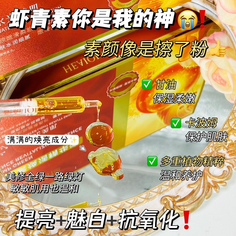 虾青素精华液提亮肤色抗氧双抗精华水补水保湿抗皱精华原液-阿里巴巴