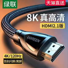 绿联hdmi线高清数据线2.1连接线8k电视60hz/144hz电脑4k笔记本
