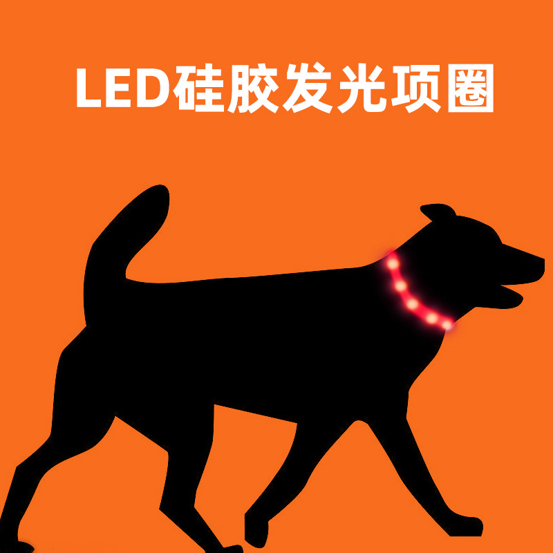 LED硅胶宠物发光项圈 可重复充电多次硅胶项圈充电功能宠物发光带