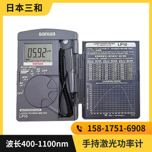 日本三和LP10袖珍型激光功率计 633/650光功率计便携式光学功率计