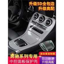 奔驰新C级C260L C200L GLC260L新E级E300L中控面板贴膜内饰改装饰