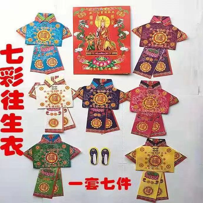 七彩厚卡纸往生衣七彩往生福衣七彩衣烧纸祭祀上坟扫墓纸衣服祖先