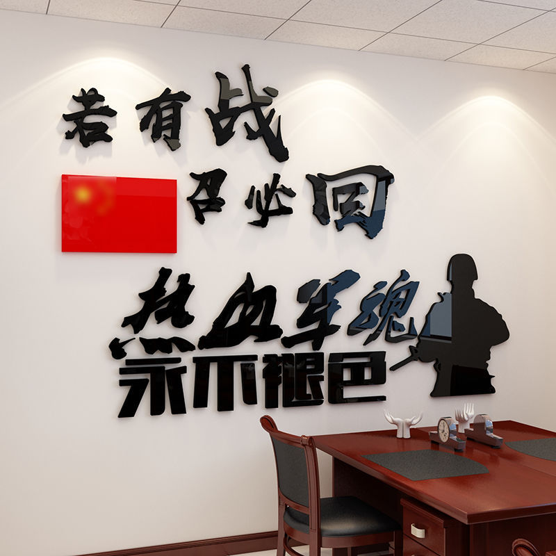 若有战召必回退伍军人服务中心文化墙布置部队励志标语立体墙贴画