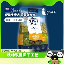 ZIWI无谷风干干牛肉多口味狗粮1kg滋益通用全犬粮