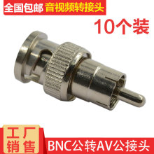 BNC视频转接头Q9头转AV莲花头RCA公头音频视频转换接头BNC转AV头