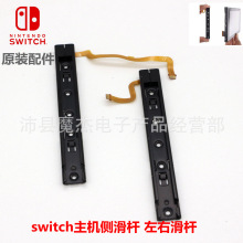 NS主机侧滑杆 Switch手柄滑轨 滑道 金属导轨switch主机维修配件