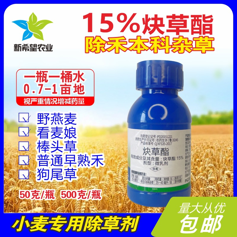 15%炔草酯 小麦专用除草剂 除尖叶杂草野燕麦早熟禾野麦子50g包邮