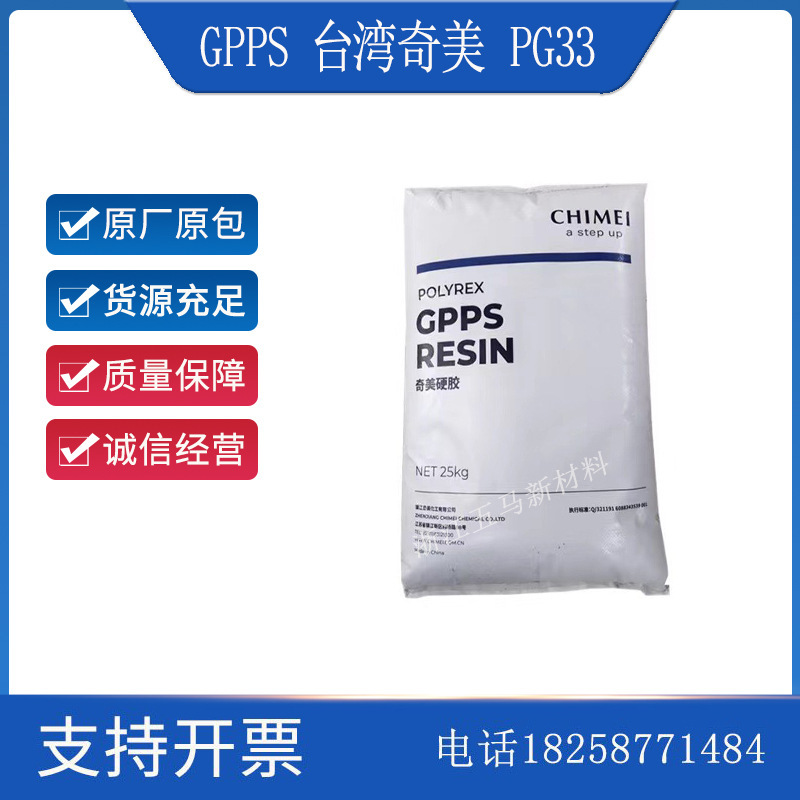 供应GPPS 台湾奇美 PG33透明聚苯乙烯 PG-33 注塑级 通用级GPPS