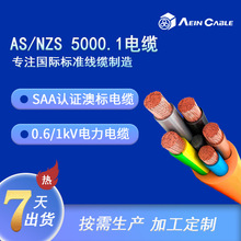 厂家SAA澳标认证电缆 AS/NZS 5000.1阻燃澳标电力电缆