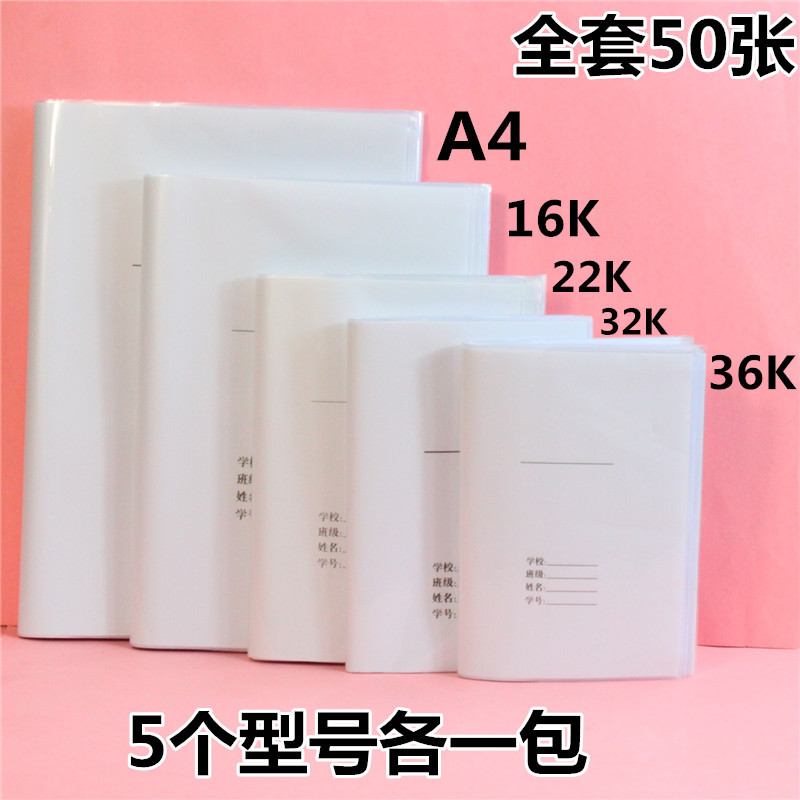 透明书皮二合一加厚a4书套白纸自粘防水36/22本皮16小学生全套
