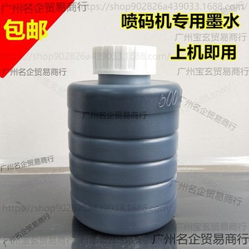 小字符喷码机通用墨水/油墨,国产喷码机专用耗材,黑色速干油墨