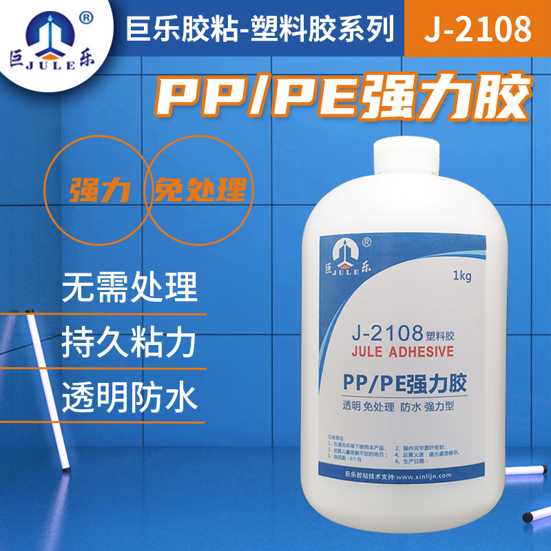 巨乐J-2108透明PP专用粘合剂多用途塑料板PE粘金属石木布强力胶水