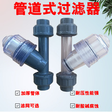 PVC过滤器 Y型过滤器 DN15/DN20/DN25管道过滤器透明耐