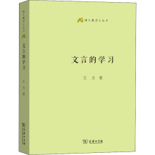 文言的学习 语言－汉语 商务印书馆