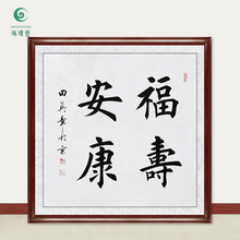 琢璞堂字画批发田英章书法福寿安康手写临摹名人字画书房装饰挂画