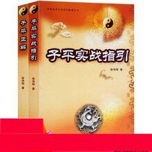 正版 子平正解/子平实战指引 四柱初学入门 八字命理书籍