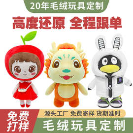 毛绒玩偶公仔定制企业吉祥物来图来样玩具棉花娃娃公仔动漫卡通