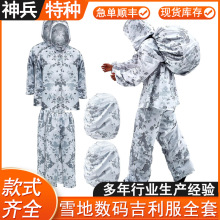 雪地数码吉利服伪装服真人CS吃鸡吉利服绝地求生狙击手隐身吉利服