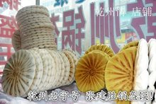陕西乾州特产 现做现卖 乾县张建胜 油酥锅盔馍500g