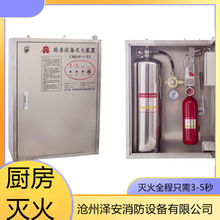 厨房灭火自动系统灭火设备装置商用消防系统食用油灭火药剂厂家