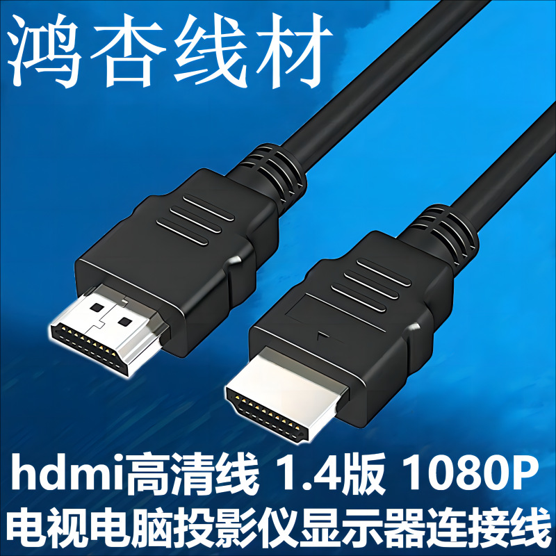 hdmi高清线 1.4版 1080p 电视电脑投影仪显示器连接线 1.5米1.