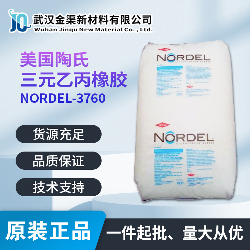 三元乙丙橡胶 nordel 3760美国陶氏中等粘度耐热性适用塑料改性等
