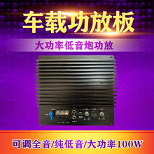 跨境 专供100w大功率12V有源车载专用汽车低音炮功放板炮内功放