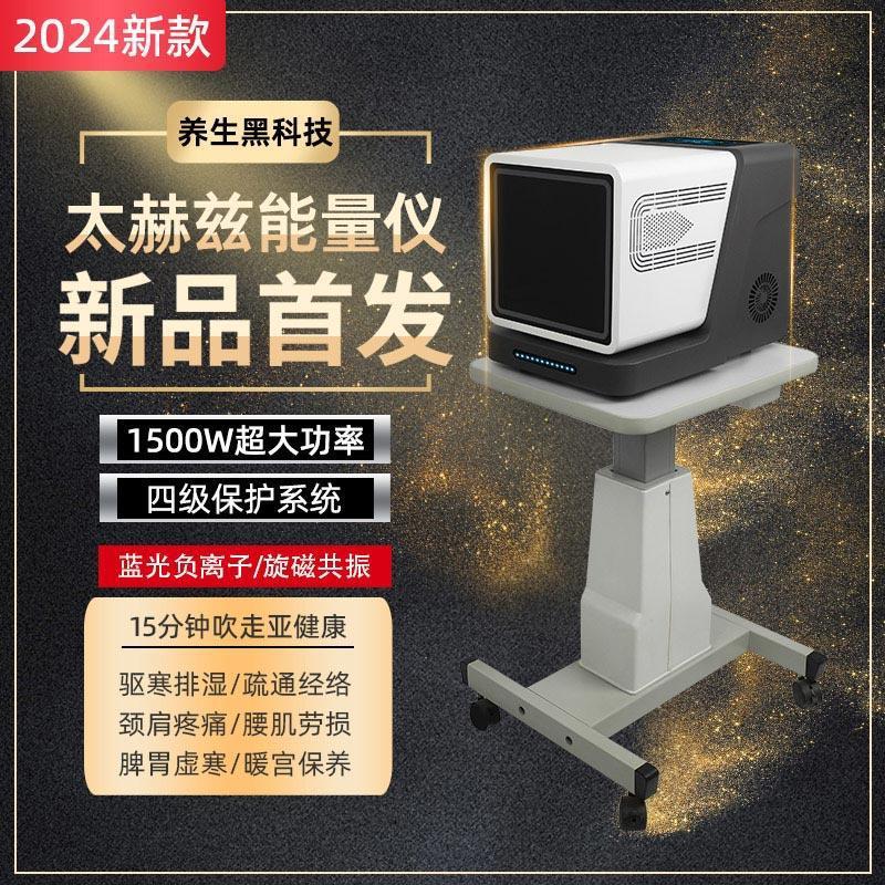微赫兹细胞能量仪太赫兹理疗仪热疗仪量子光波频谱仪旋磁2024新