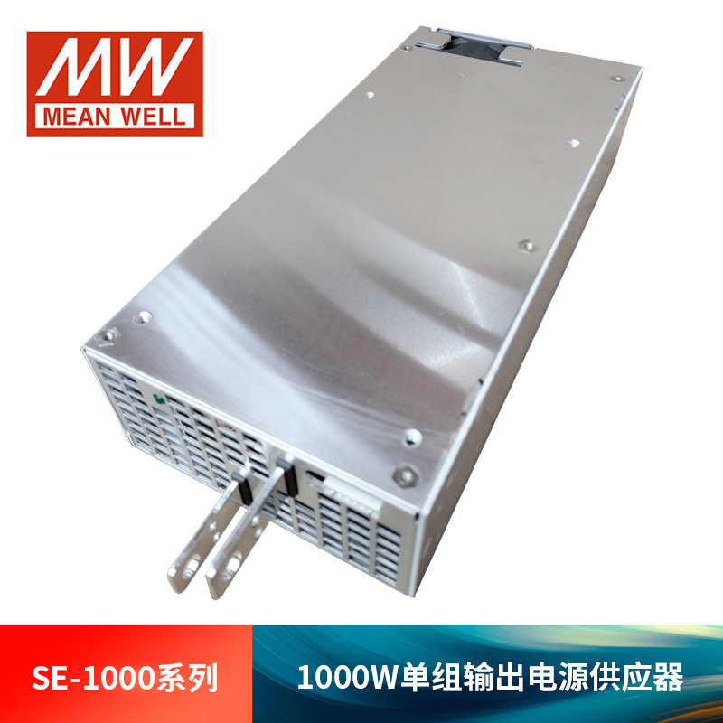 台湾明纬1000W单组输出电源供应器 SE-1000系列 小体积开关电源