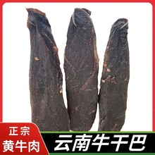 牛干巴云南特产牛肉干美食炒食品风干腌制保山腾冲黄牛腊牛肉