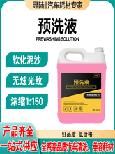 汽车泥沙松散剂剥离剂洗车浓缩去污水蜡去除溶解剂精洗大桶预洗液