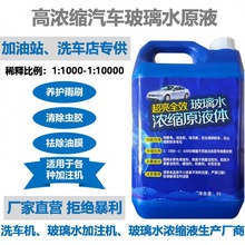 玻璃水浓缩液原液加注机原液高浓缩雨刮精原料母料亚马逊跨境批发