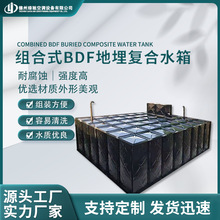 源头工厂BDF复合式水箱地埋水箱消防工程地埋装配式304不锈钢水箱