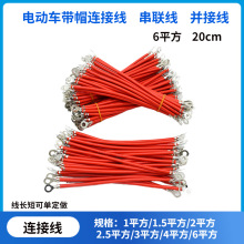 电动车电池连接线 串联线 6平方 15/20/25公分焊锡铜鼻阻燃并接线