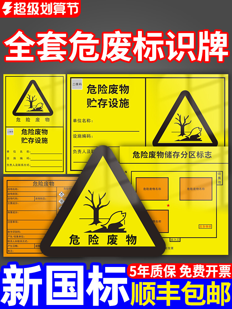 新版危险废物标识牌贮存利用处置设置标志危废间标签贴纸环保警示