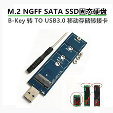 M.2 NGFF固态硬盘转USB3.0转接卡 M.2 SATA协议B-Mey移动存储祼卡
