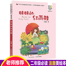 妹妹的红雨鞋二年级注音版故事书中国儿童文学经典书系7-14周岁