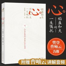 心 稻盛和夫的一生嘱托  附赠曹岫云讲解音频继活法干法后力作