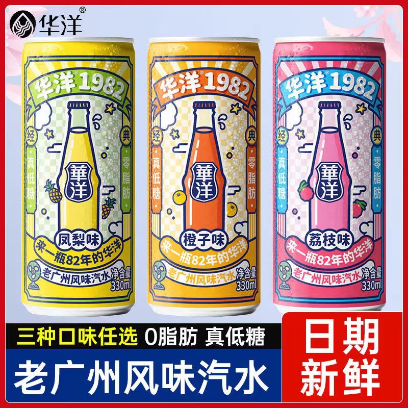 华洋1982汽水罐装橙子凤梨荔枝风味果汁饮品老广州碳酸饮料批发