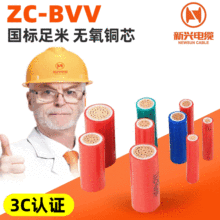 新兴ZC-BVV阻燃电线电缆 450/750V及以下铜芯PVC绝缘电线批发