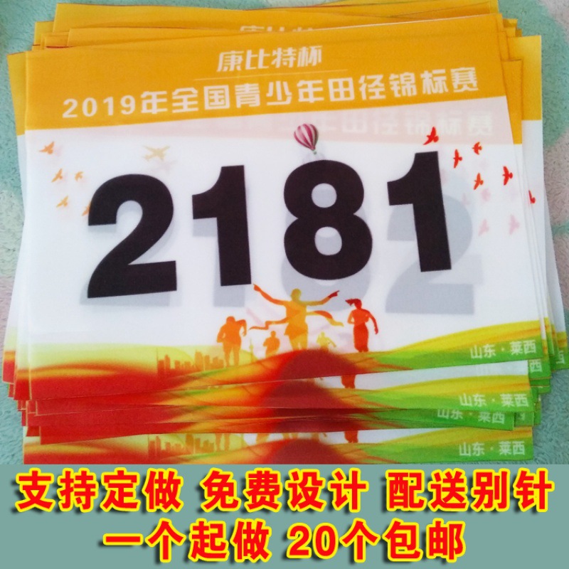 号码布号码牌制作比赛运动员运动会田径跑步马拉松数字号码薄