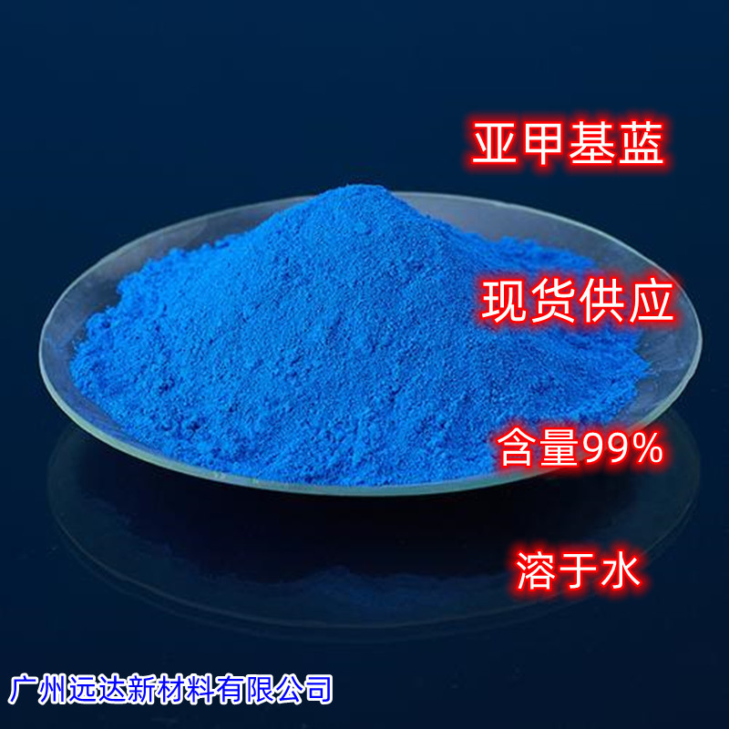 亚甲基蓝 次甲基蓝 三水合亚甲基蓝 碱性湖蓝 甲基蓝 生物染色剂